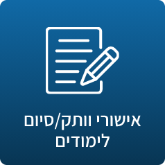 אישור ותק/סיום לימודים