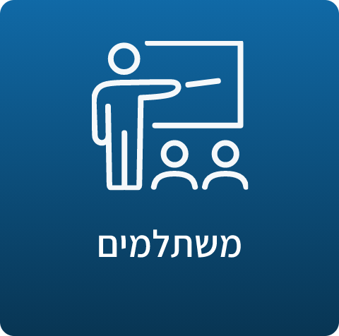 משתלמים