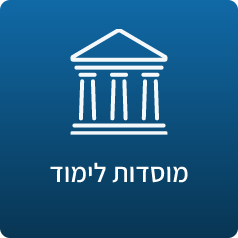 מוסדות לימוד