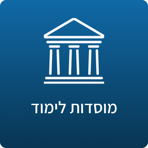 מוסדות לימוד