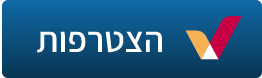 הצטרפות