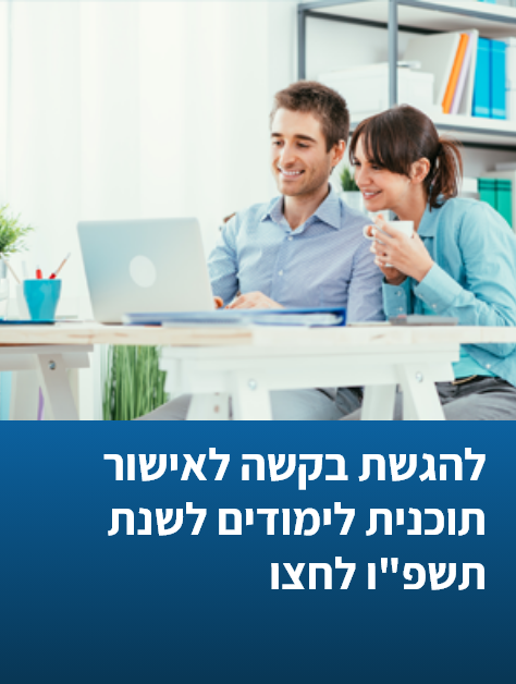הגשת בקשה לאישור או לשינוי תוכנית לימודים