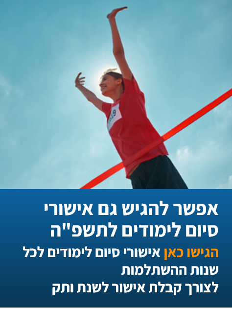 הגשת אישורי סיום לימודים