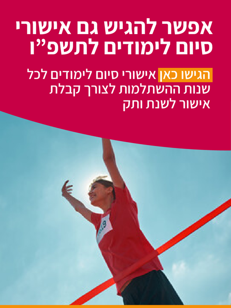 אישורי סיום לימודים