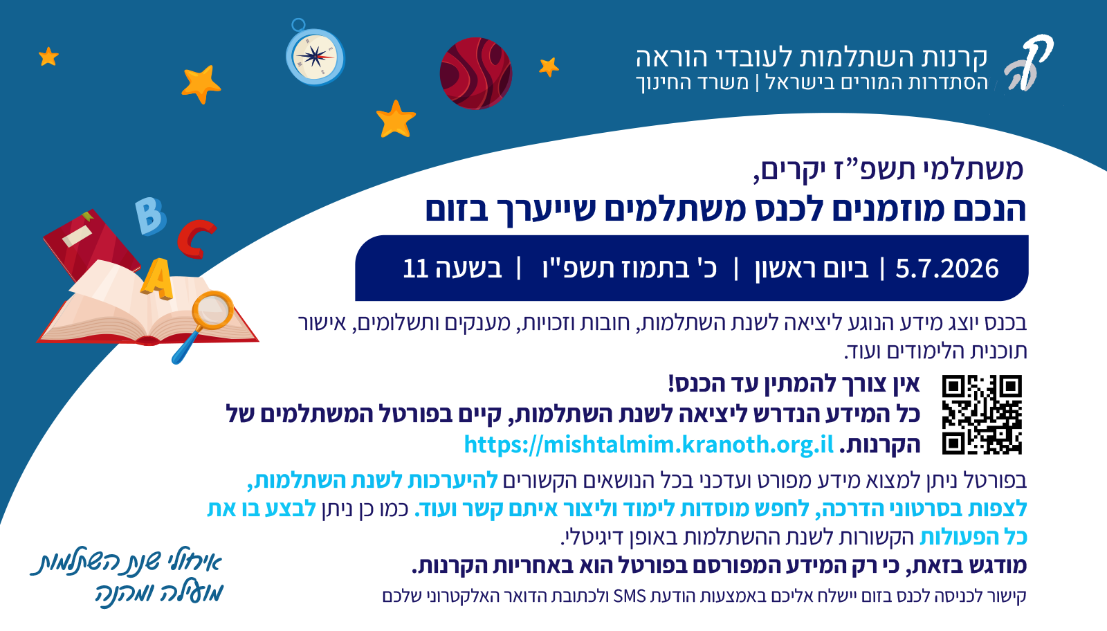 הזמנה לכנס משתלמים 05.07.2026