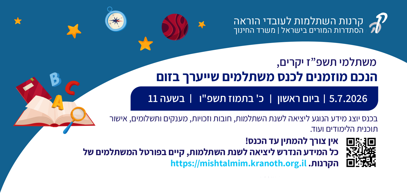 הזמנה לכנס משתלמים 05.07.2026